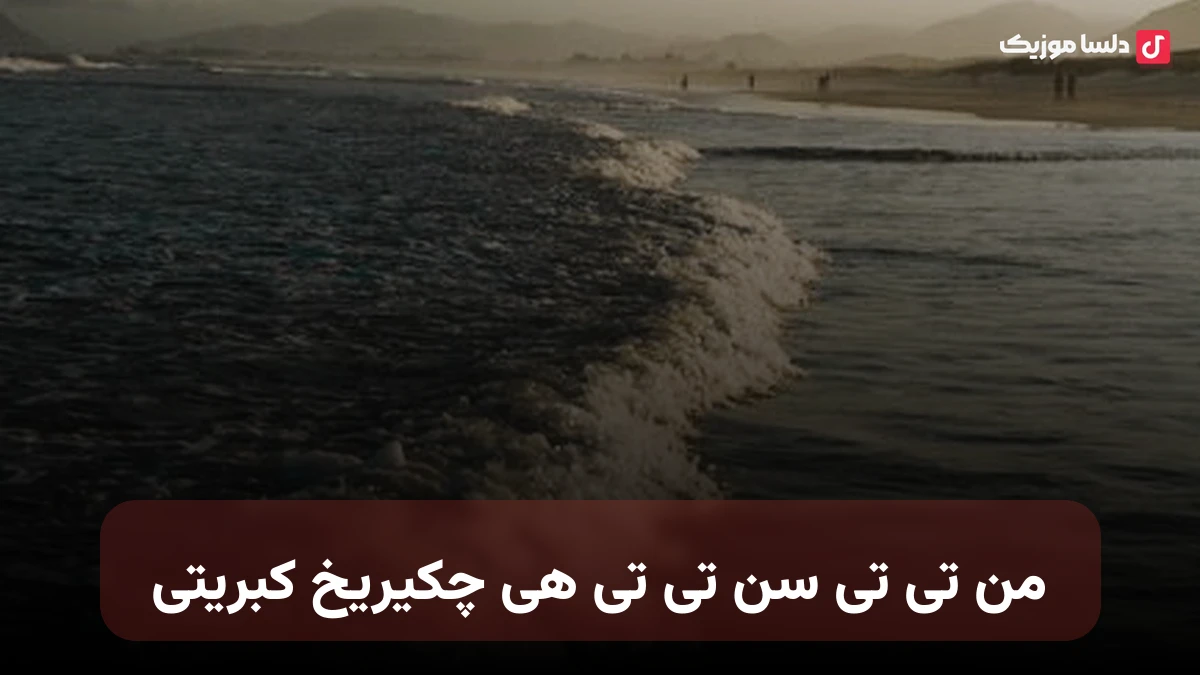 من تی تی سن تی تی هی چکیریخ کبریتی